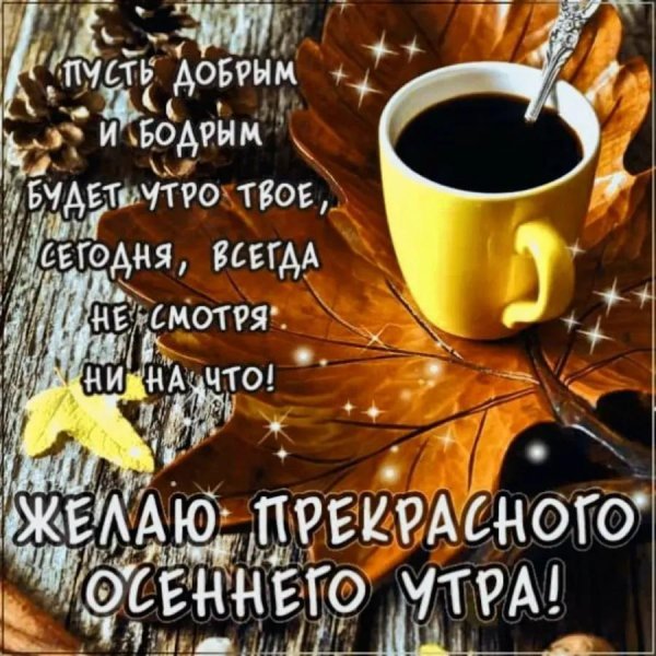 утренние осенние пожелания