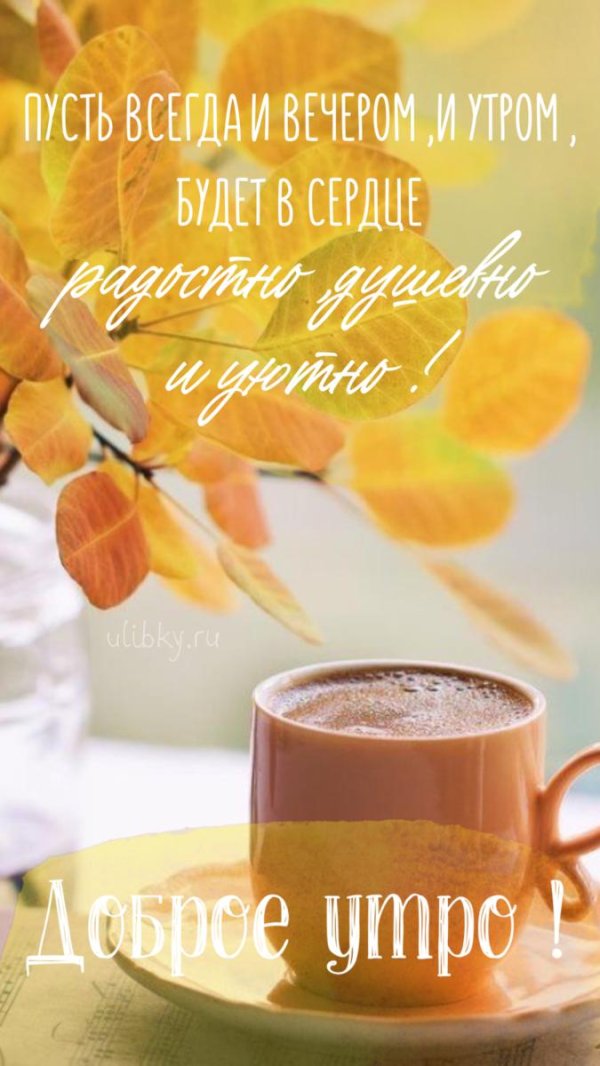 добрейшего осеннего утра