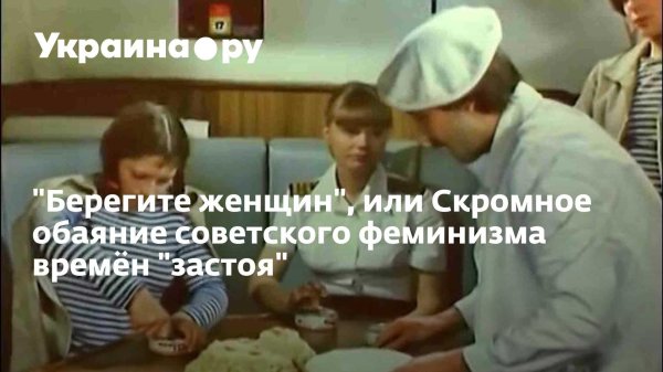 берегите женщин