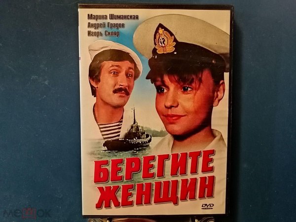 берегите женщин фильм