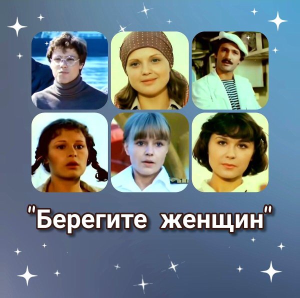 берегите женщин