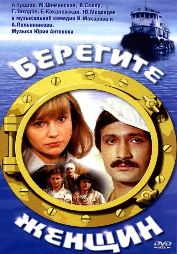 берегите женщин 1981