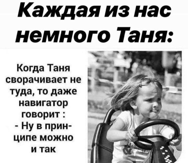 когда таня сворачивает не