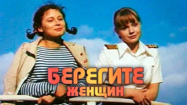 берегите женщин 1981