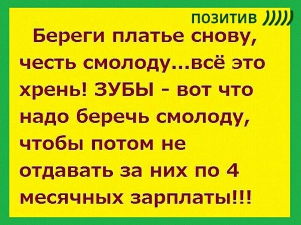 береги зубы смолоду