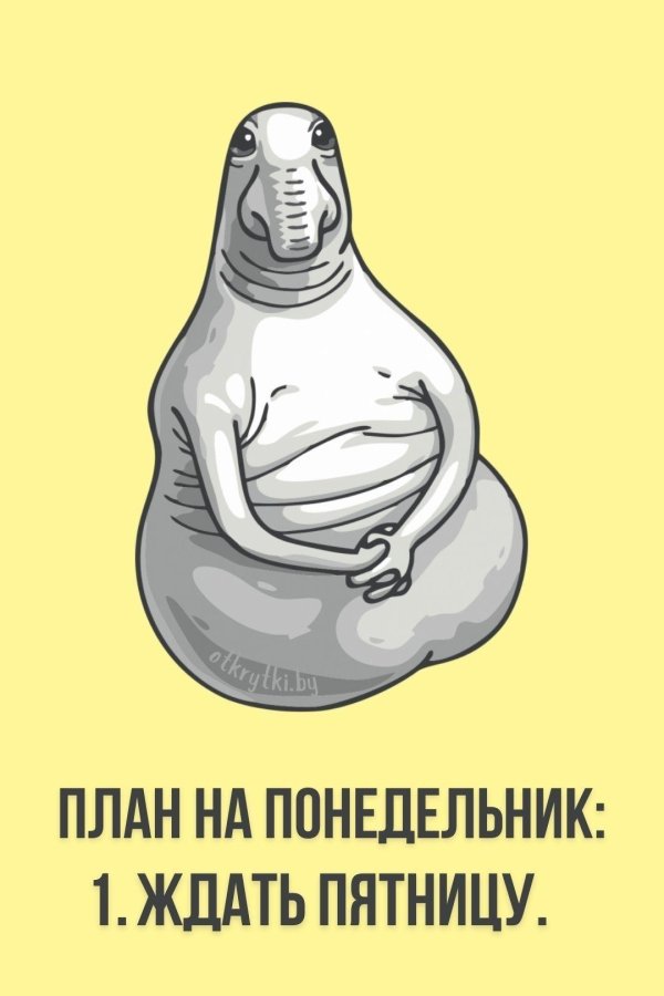 план на понедельник ждать пятницу