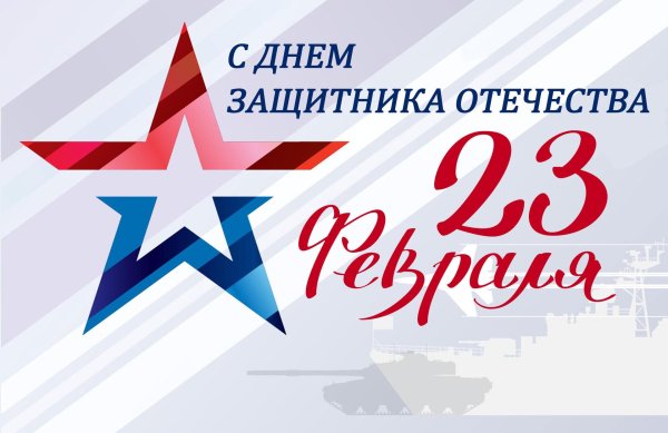 С праздником дорогие мужчины