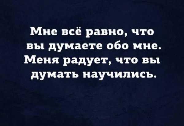 Думай обо мне мужчине