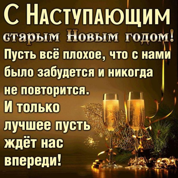 Со старым годом с пожеланиями