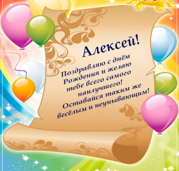 День рождения мужчине алексею