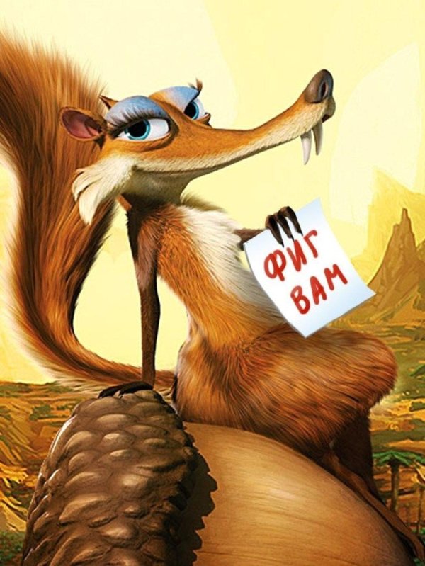 ледниковый период скрэтти