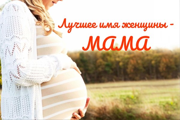 будущая мама