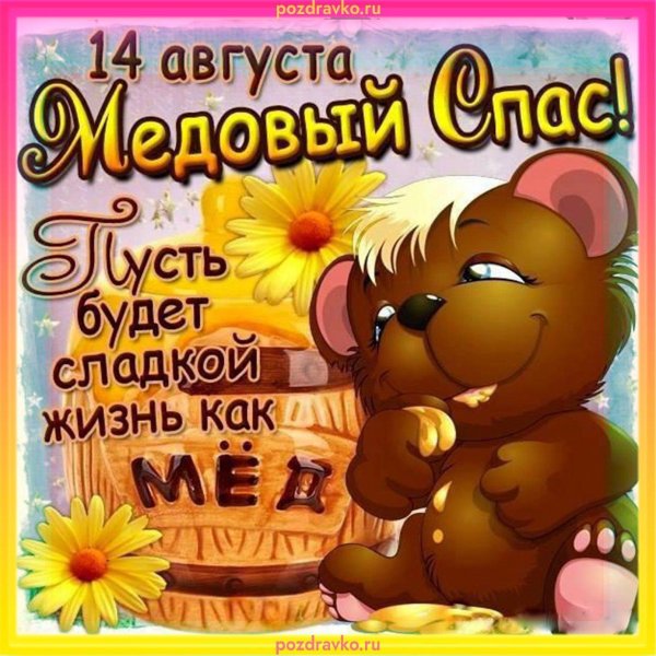 С медовым спасом мужчине