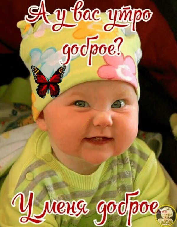 доброе утро малыш