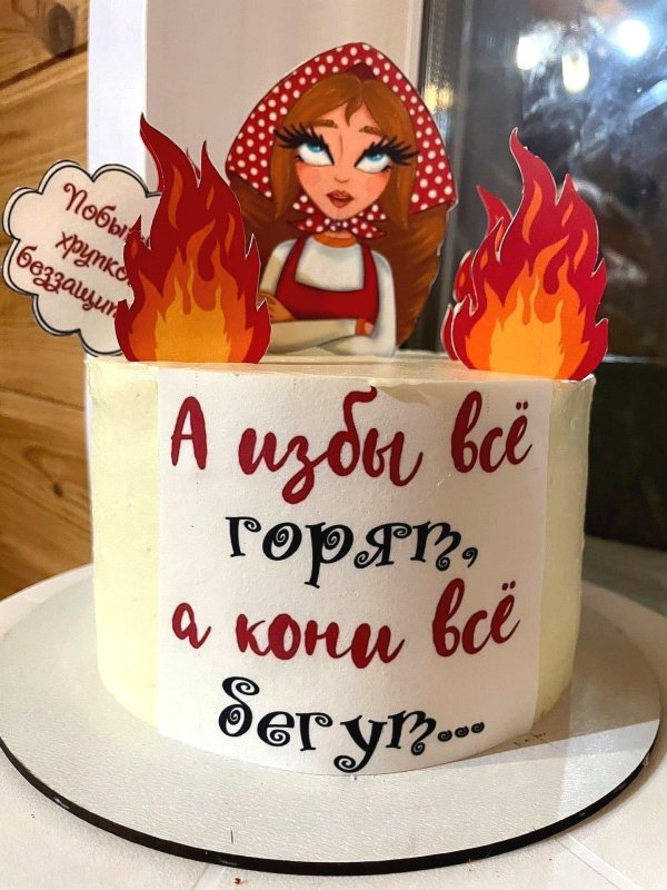 торт женщине прикольный
