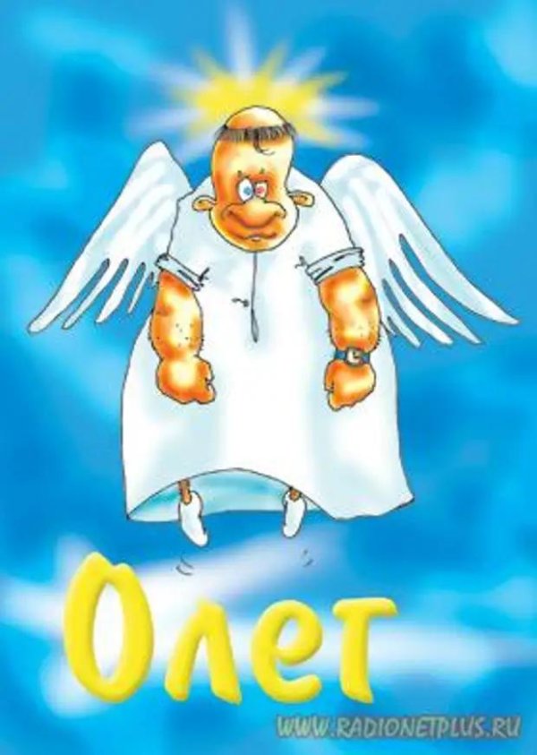 с именинами олег