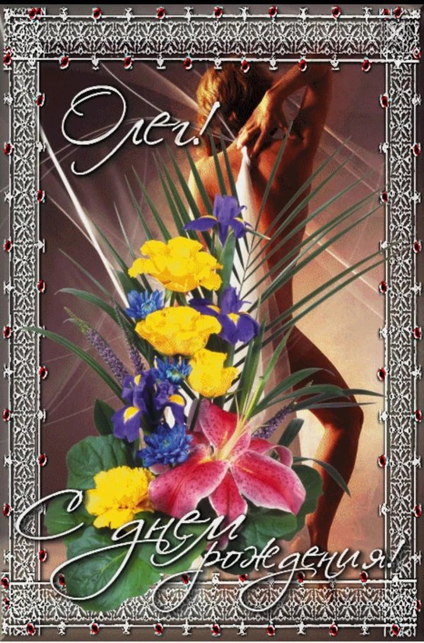 олега с днем рождения