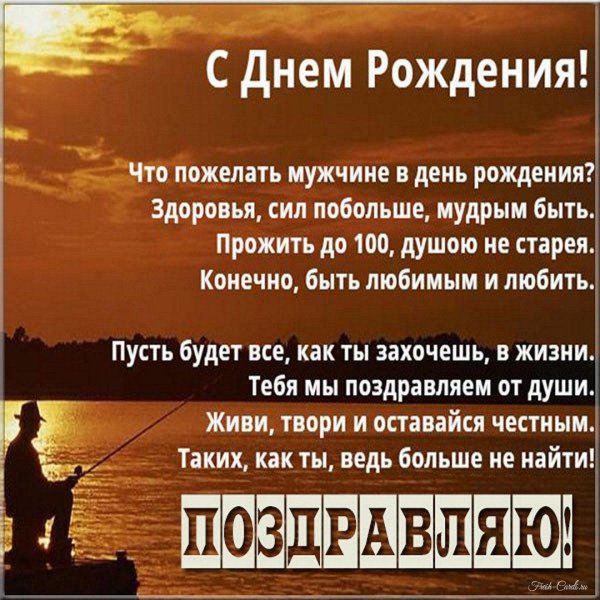 поздравление с день рождения мужчине