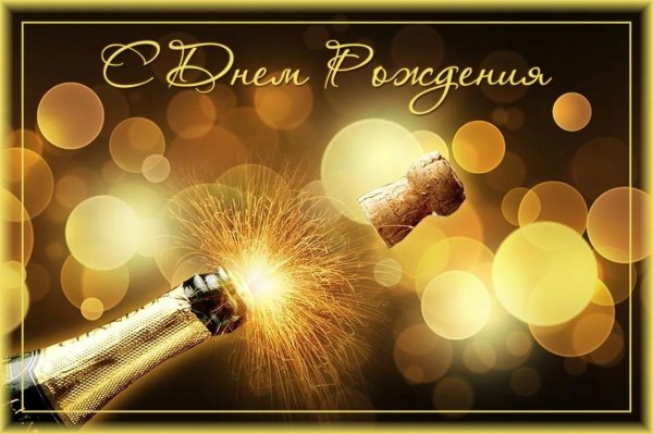 открытка с день рождения мужчине