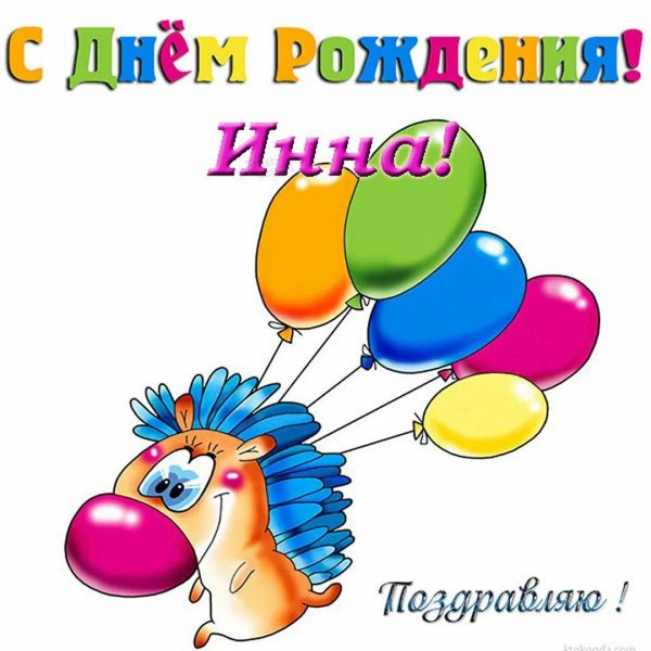 инна с днем рождения