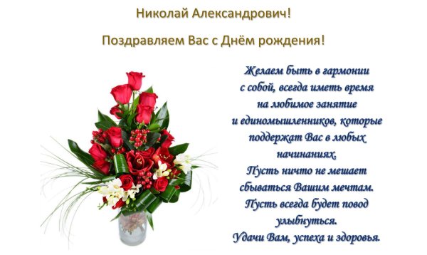 николай васильевич с днем рождения