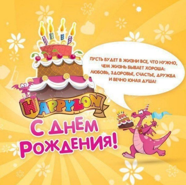 день рождение