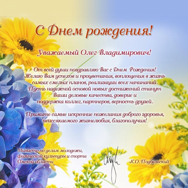 с днём рождения олег