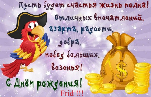 прикольные поздравления с днем ро