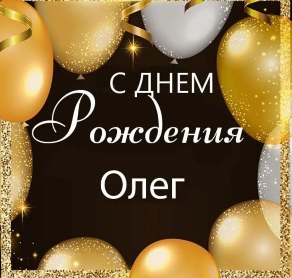 с днëм рождения олег