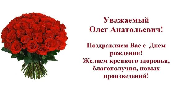 с днём рождения олег павлович