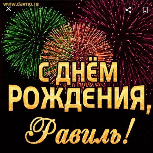 день рождение