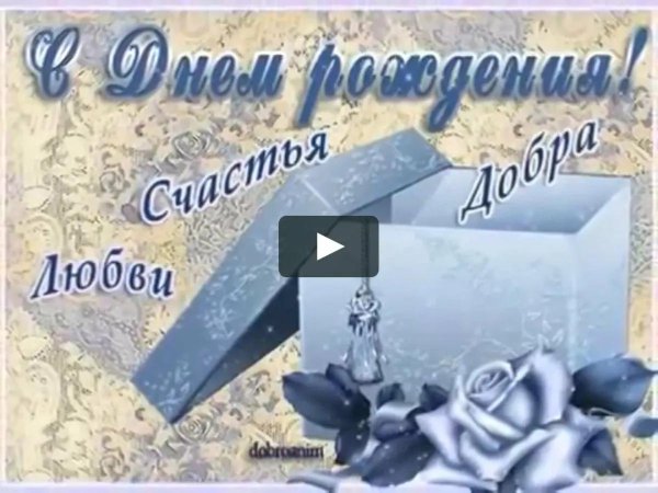 на день рождения поздравления