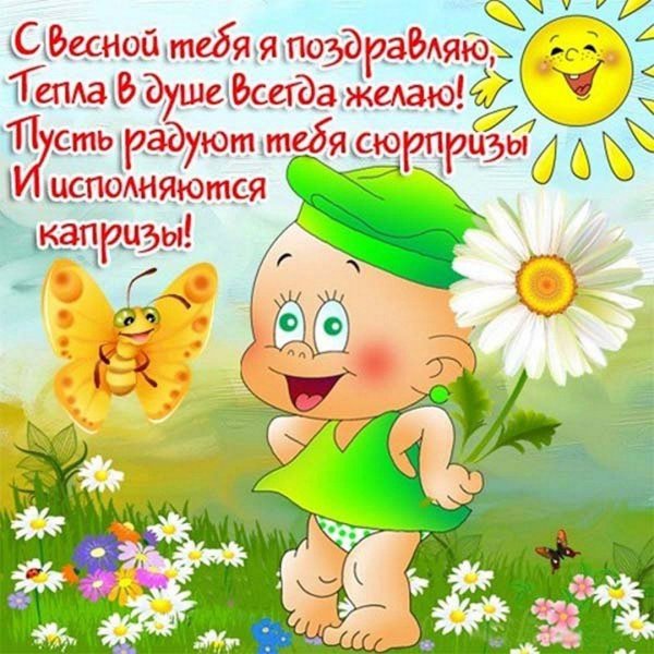 поздравление с весной