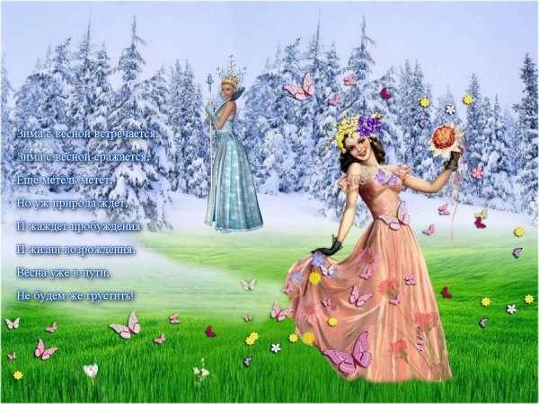 встреча зимы и весны