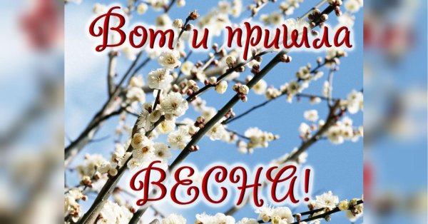 открытка весенняя