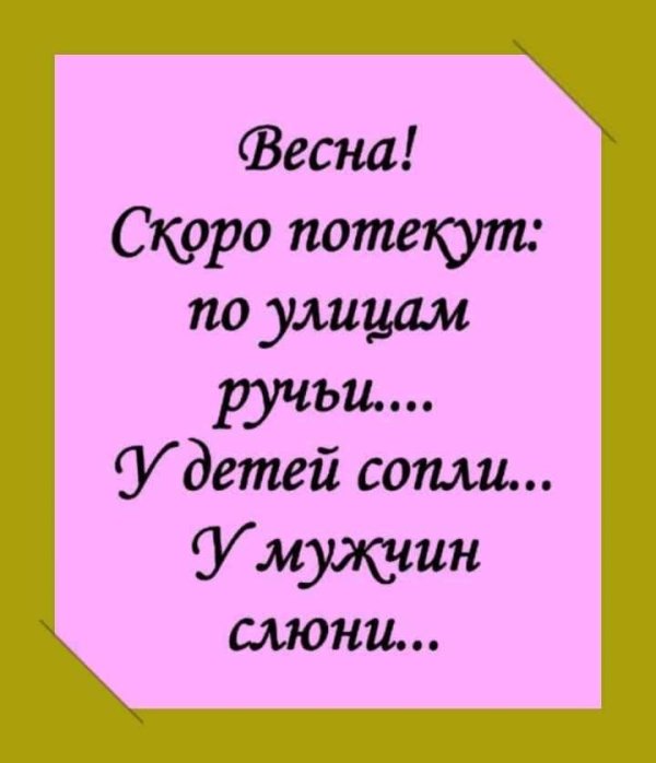 весна скоро потекут ручьи у детей сопли у мужчин слюни