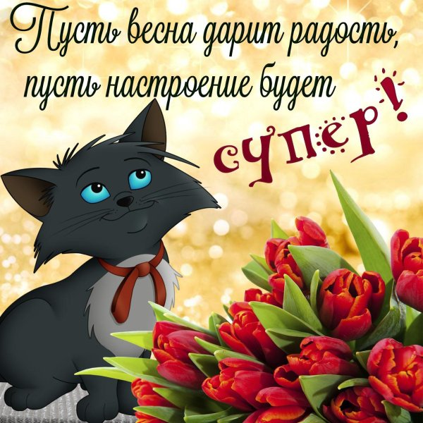 поздравление с весной