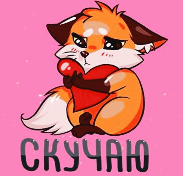 Лисичка скучает по тебе для мужчины