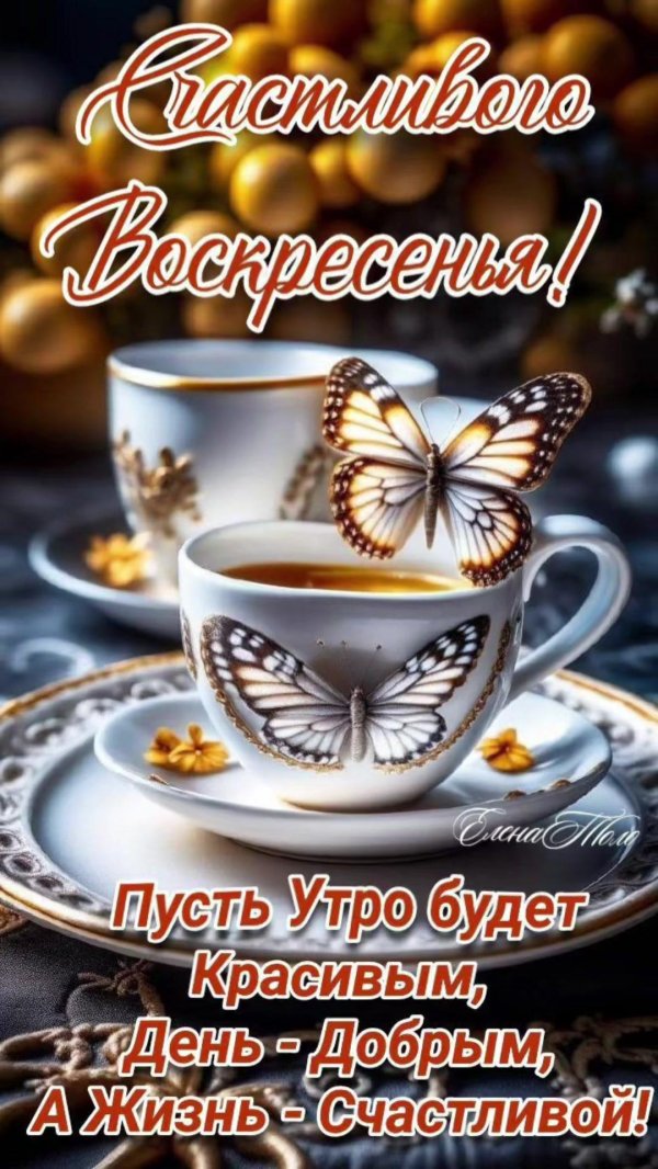 доброго утра воскресения