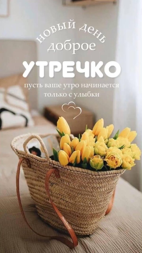 доброго утра весна