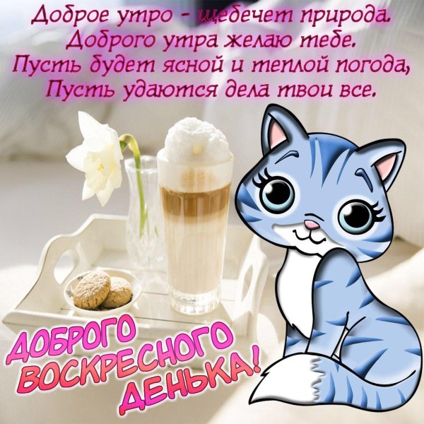 доброго утра воскресения