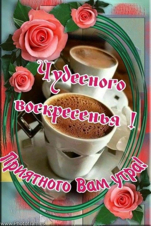 воскресенье доброе