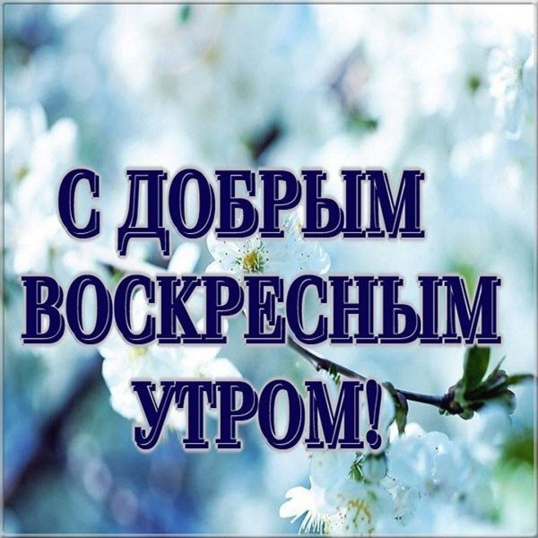 утро доброе воскресенье