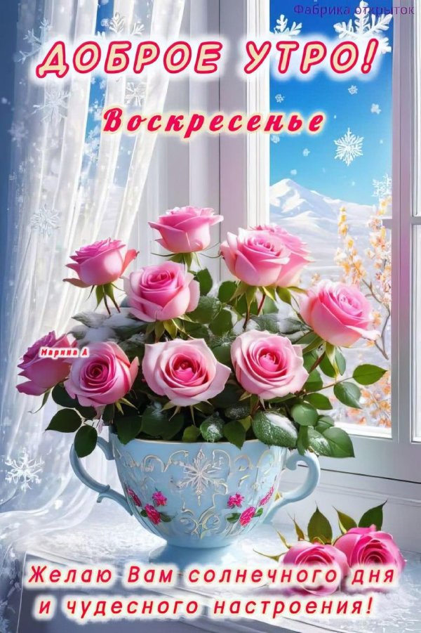 прекрасного воскресения