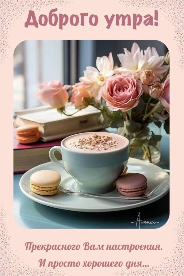 добра утра