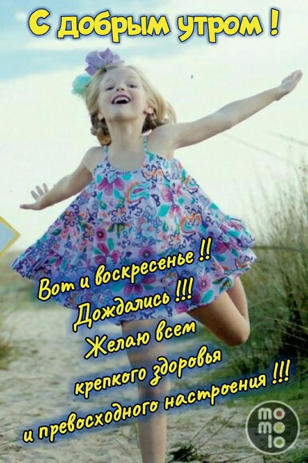 аня утро доброе воскресенья
