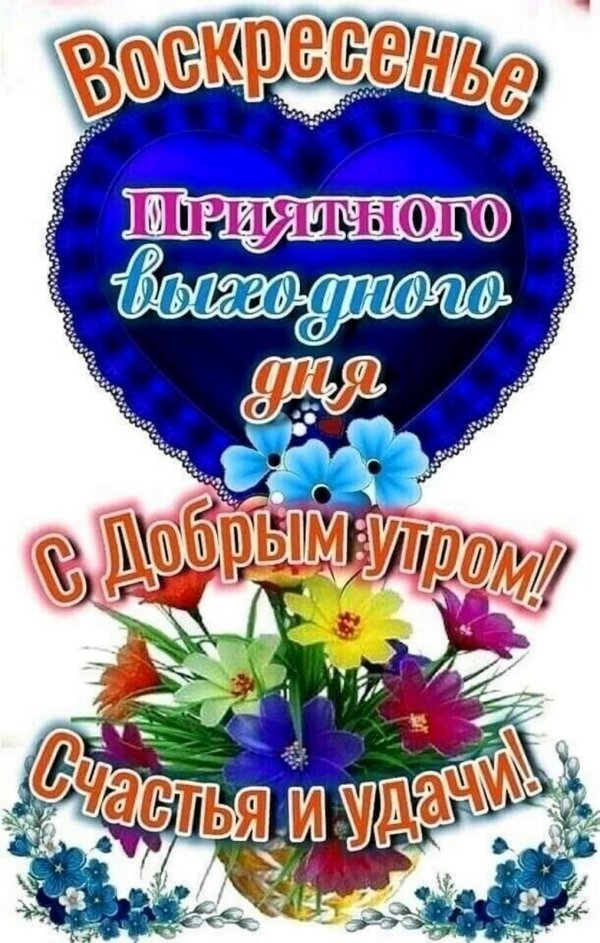добрейшего воскресенья