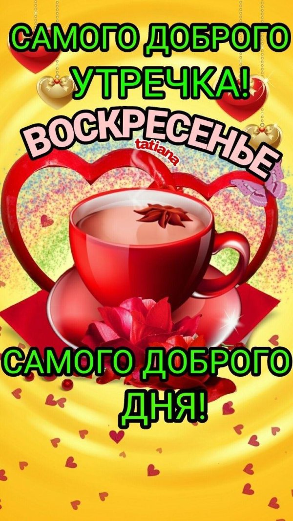 Доброе воскресное утро женщине