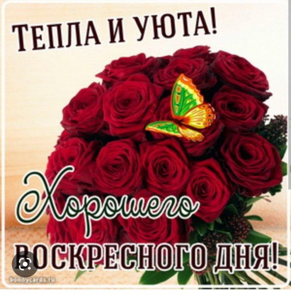 добрейшего воскресенья