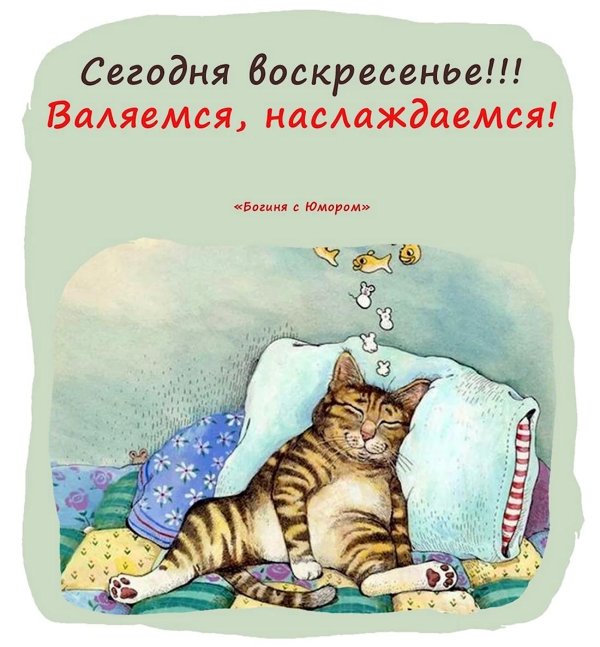 отличного воскресенья